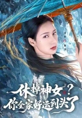 休掉神女，你全家好运到头了(全集)