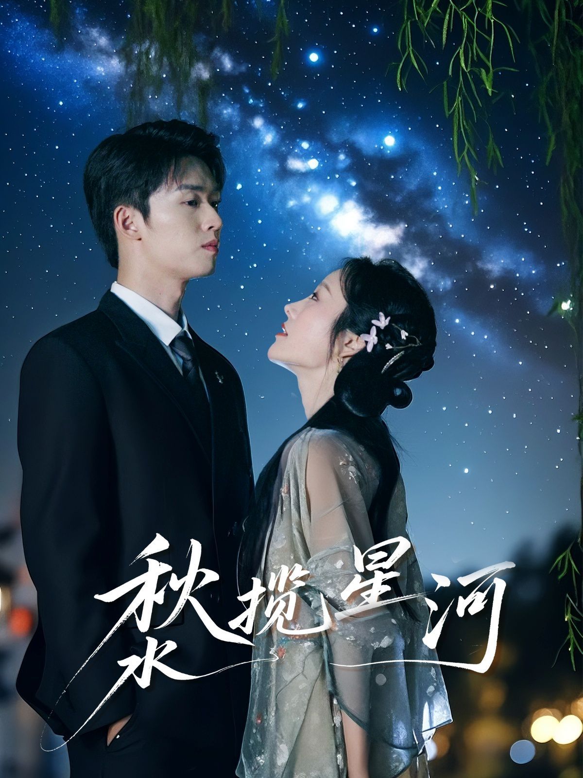 秋水揽星河(全集)