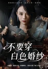 不要穿白色婚纱(全集)