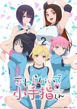 小手指君别碰我(全集)