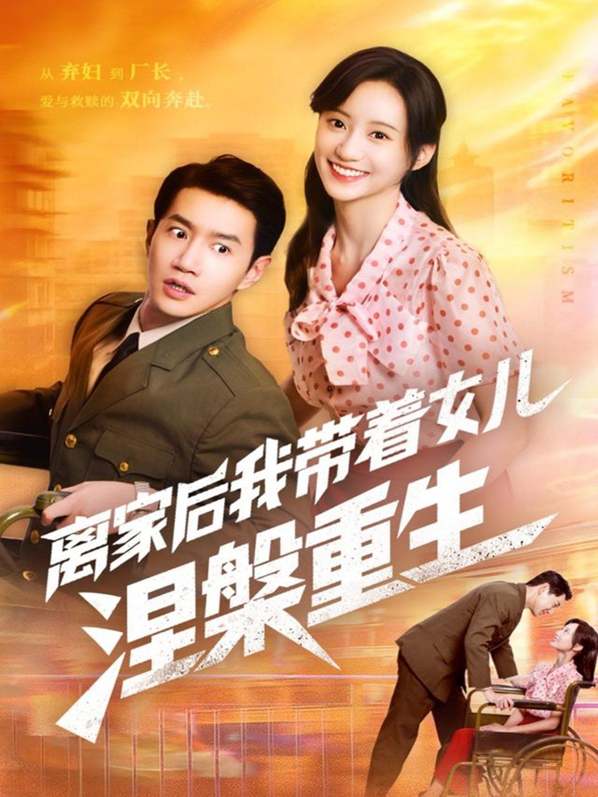 离家后我带着女儿涅槃重生(全集)