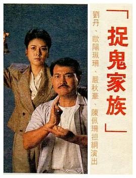 捉鬼家族-普通话版(全集)