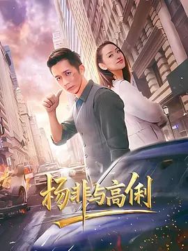 杨非与高俐(全集)