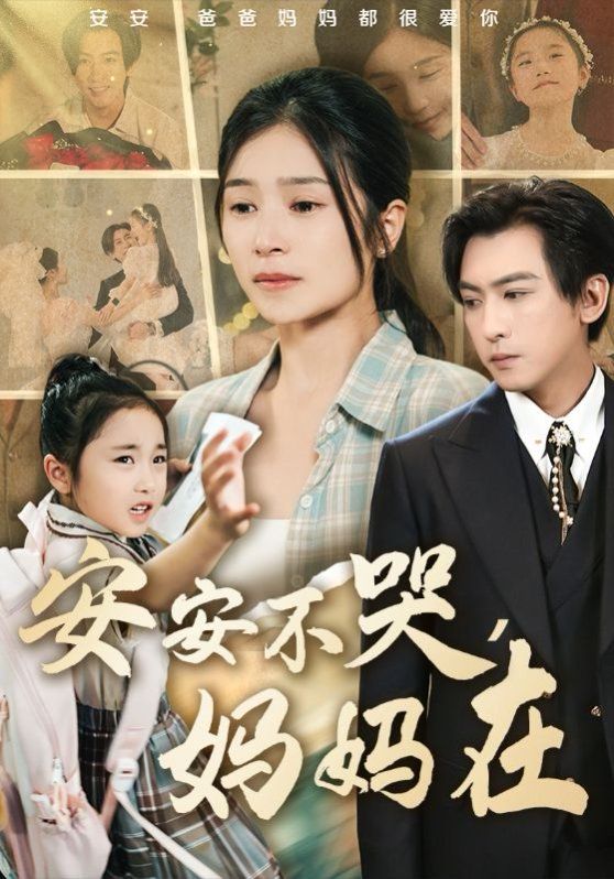 安安不哭妈妈在(全集)