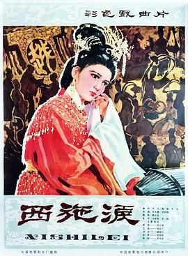 西施泪(全集)