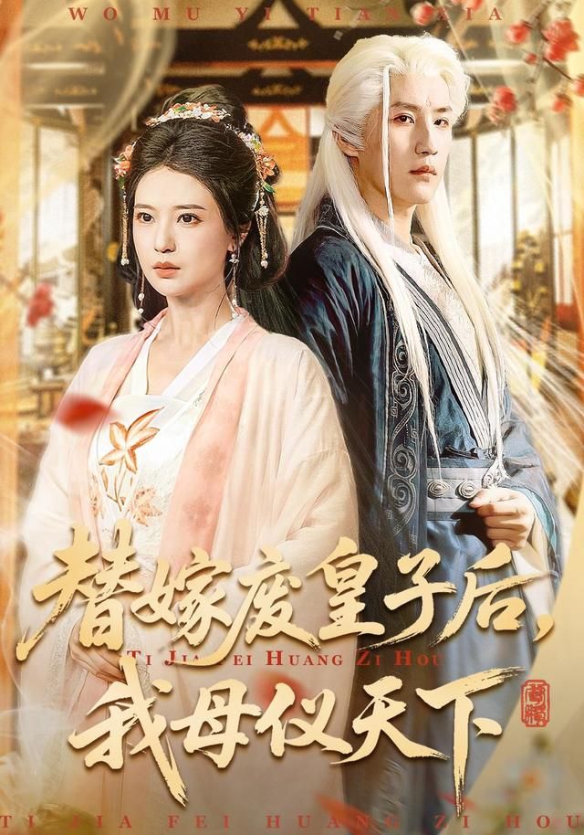 替嫁废皇子后，我母仪天下(全集)
