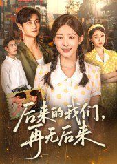 后来的我们再无后来(全集)
