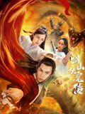 双蛇之剑山伏魔传(全集)