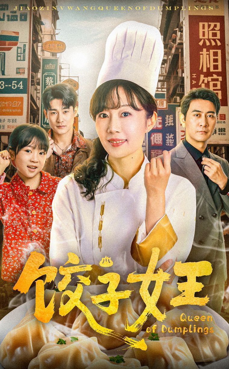 饺子女王(全集)
