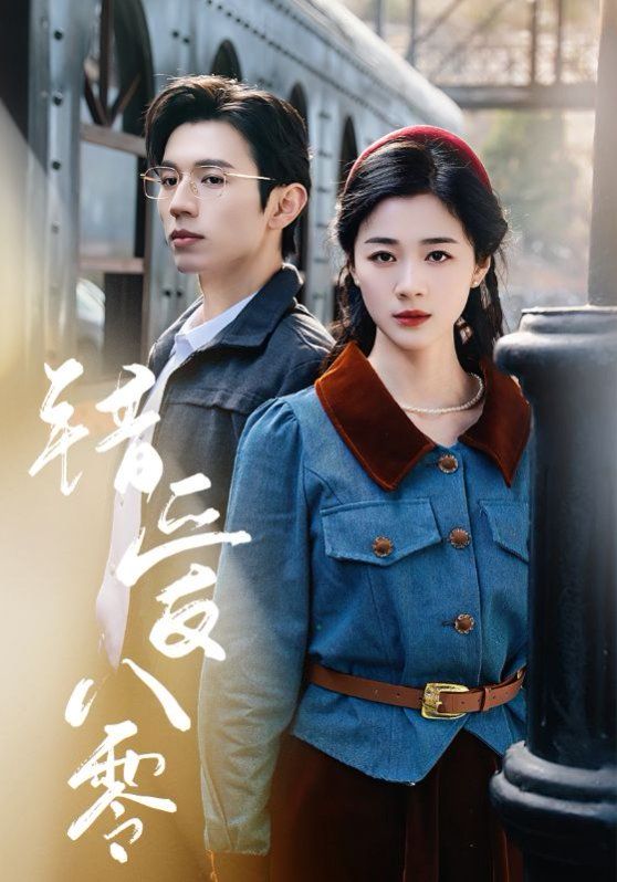 错爱八零(全集)