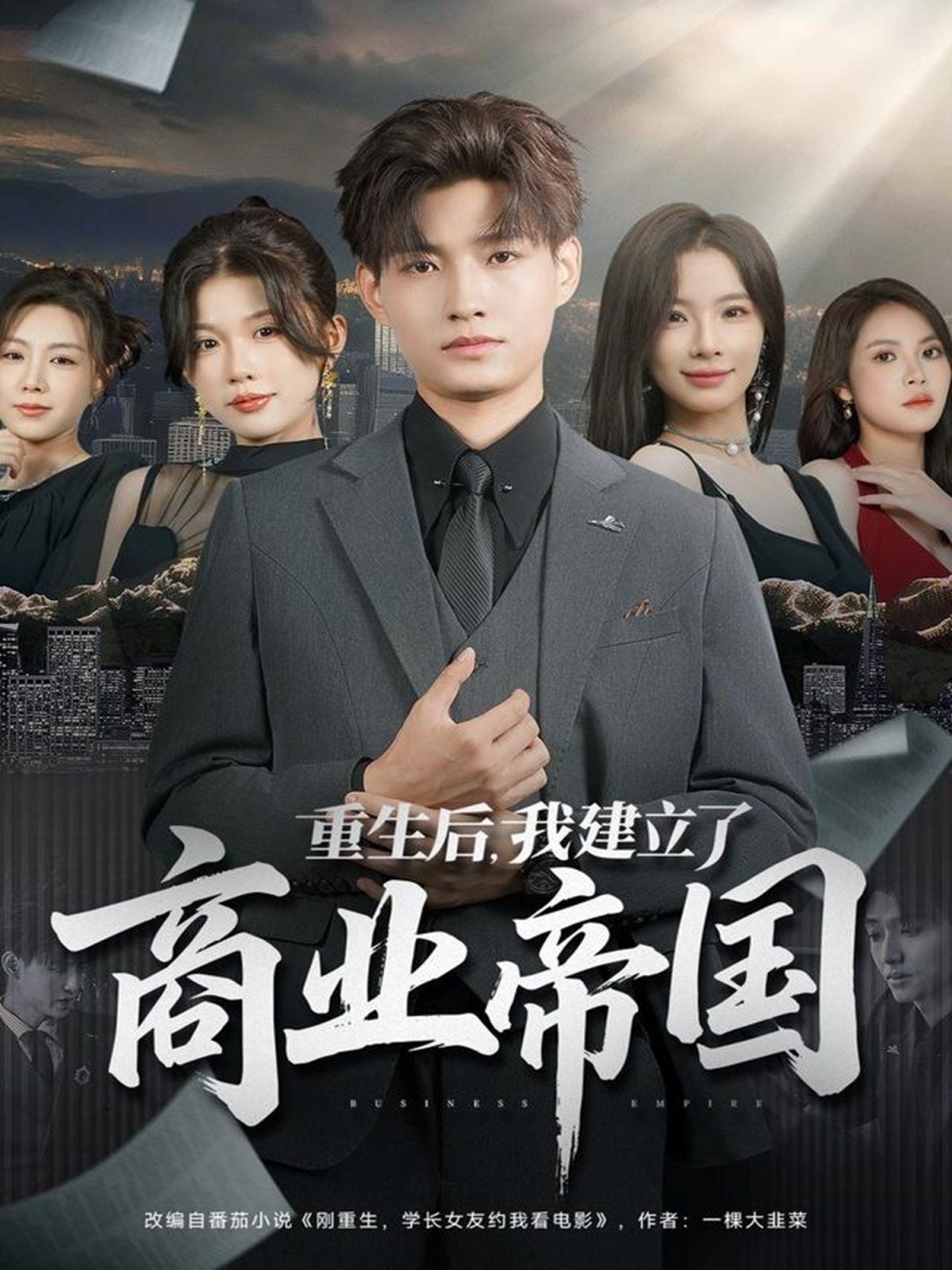 重生后，我建立了商业帝国(全集)
