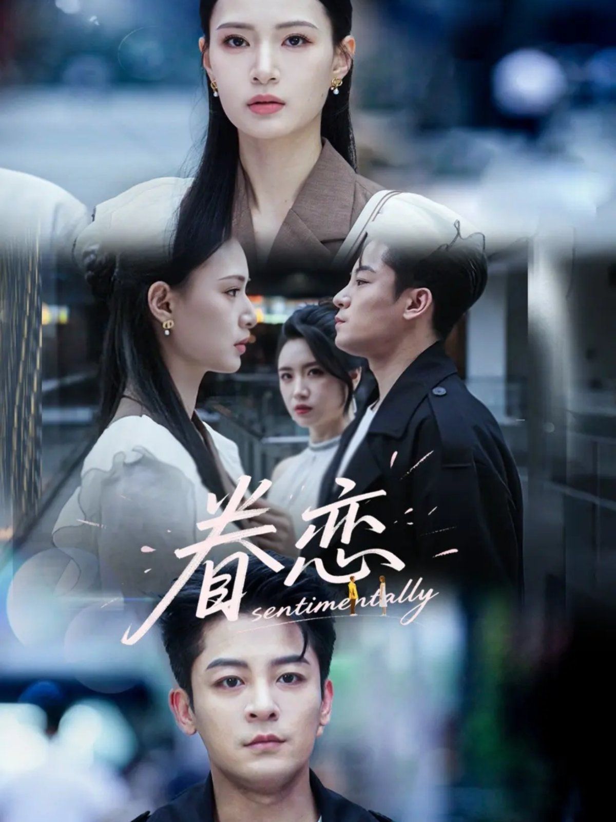 眷恋(全集)