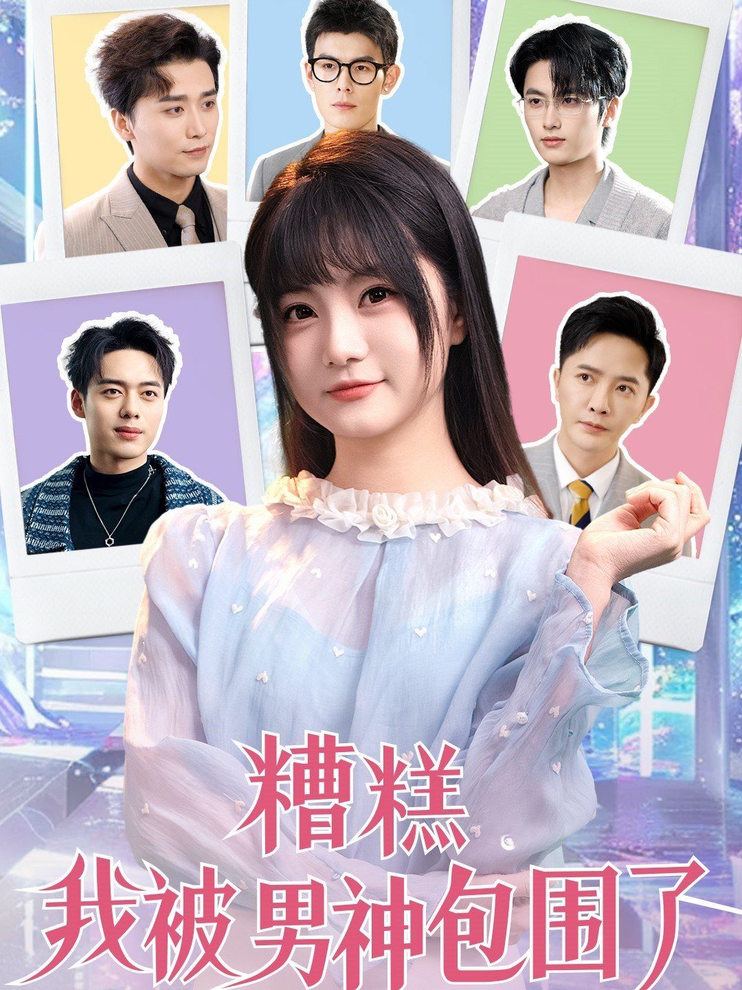 糟糕我被男神包围了(全集)