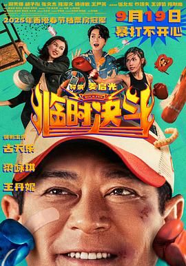 临时决斗普通话版(全集)