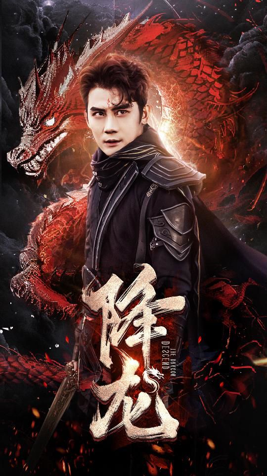 降龙(全集)