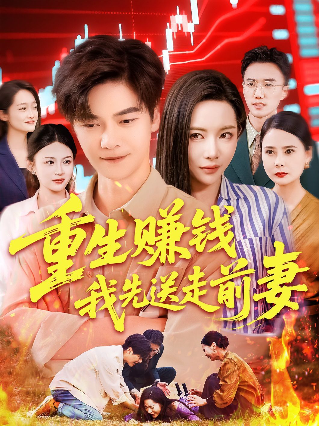重生赚钱我先送走前妻(全集)