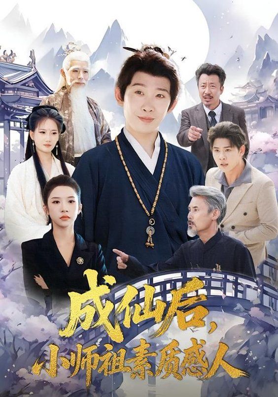 成仙后，小师祖素质感人(全集)