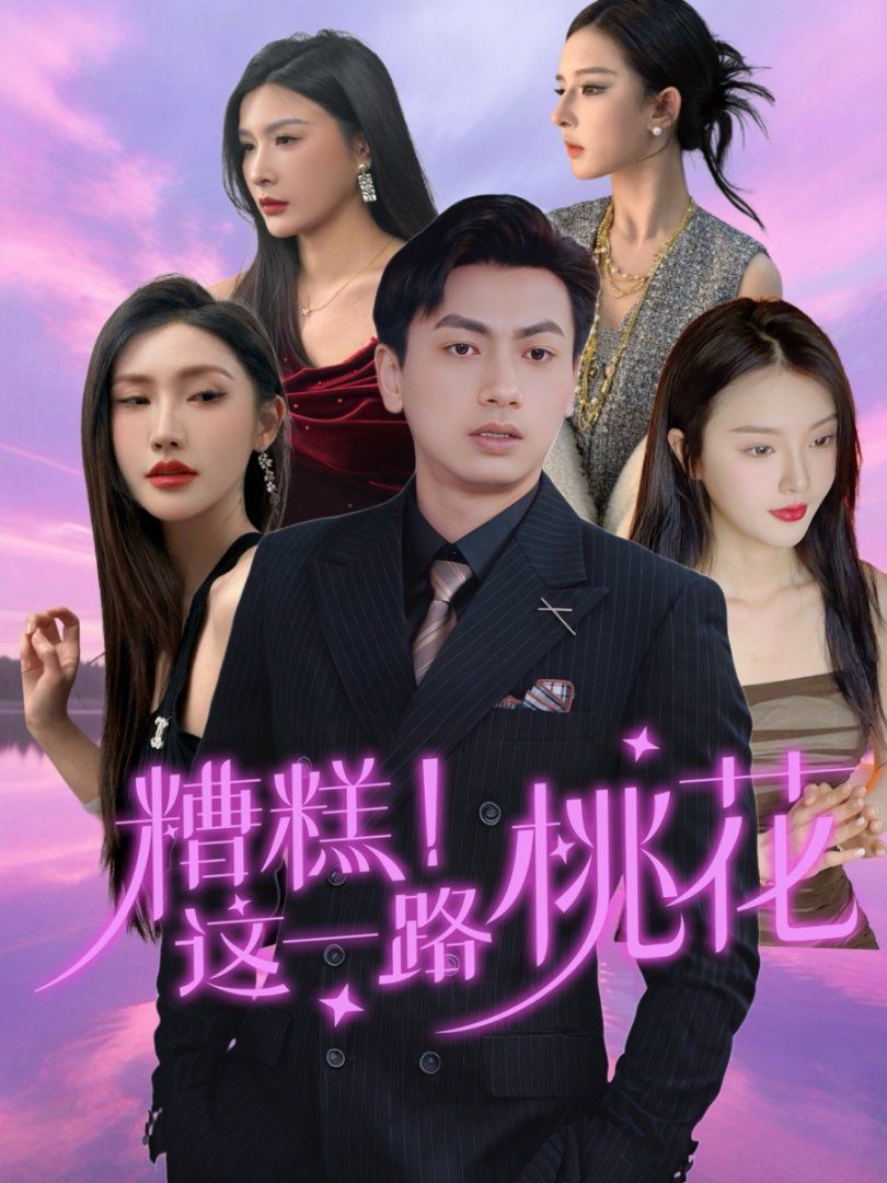 糟糕这一路桃花(全集)