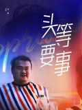 头等要事(全集)