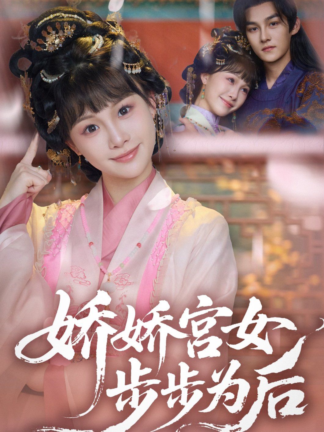 娇娇宫女步步为后(全集)