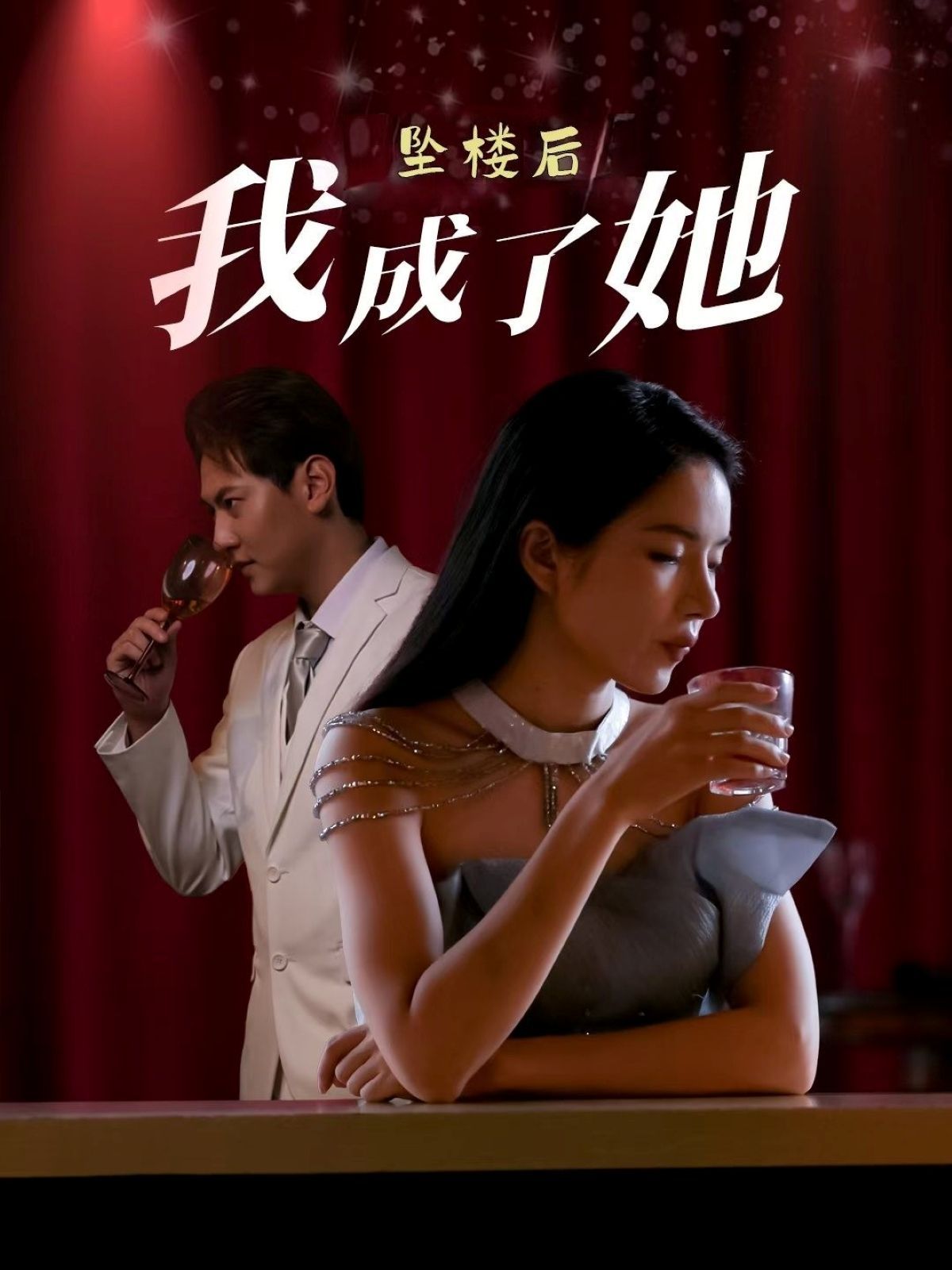 坠楼后我成了她(全集)