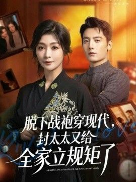 脱下战袍穿现代，封太太又给全家立规矩了(全集)