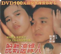脱轨边缘人