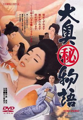 大奧(秘)物語