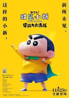 蜡笔小新：新次元！超能力大决战 普通话版