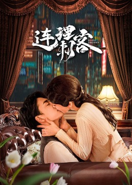 连理刺客(全集)