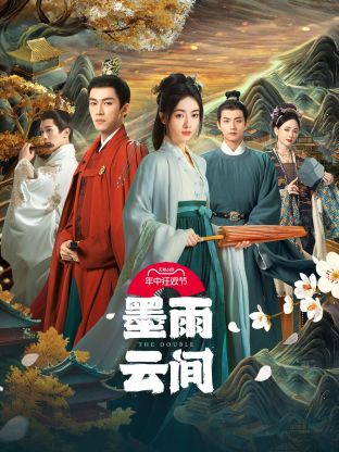 墨雨云间(全集)