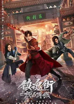 镇魂街之热血再燃(全集)