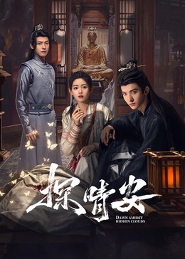 探晴安(全集)