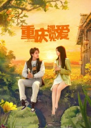 重庆遇见爱(全集)