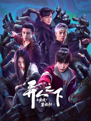 异人之下之决战！碧游村(全集)