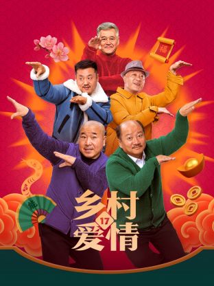 乡村爱情17(全集)