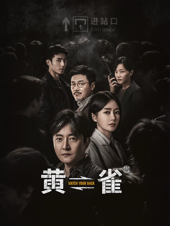 黄雀(全集)
