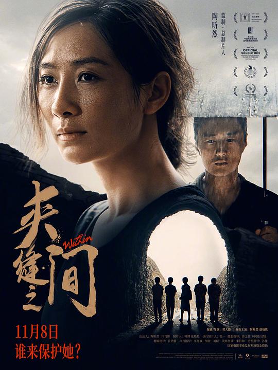 夹缝之间2023