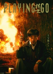 棋士(全集)