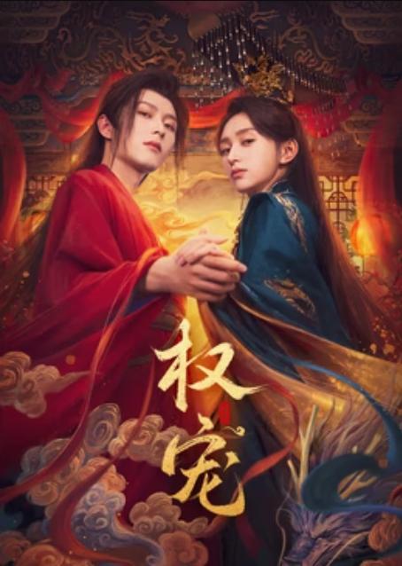 权宠(全集)