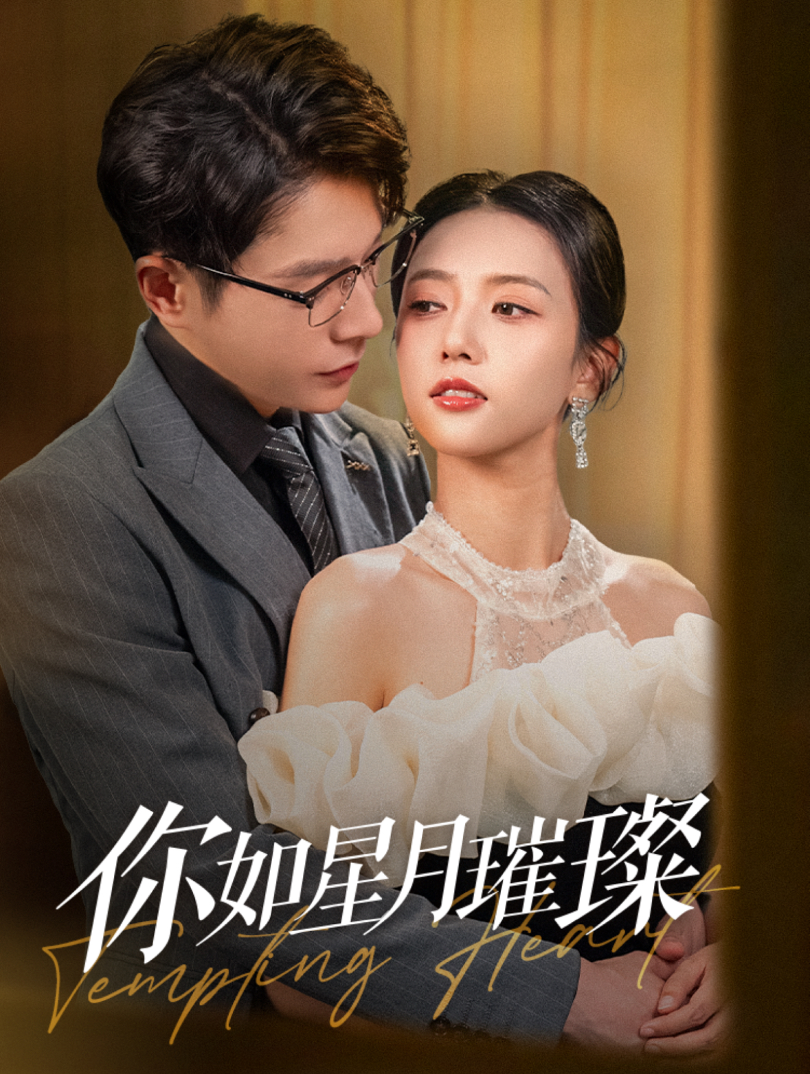 你如星月璀璨.