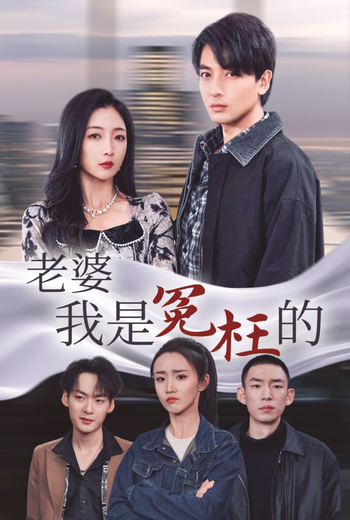 老婆我是冤枉的(全集)