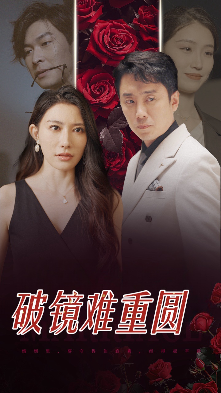 破镜难重圆.