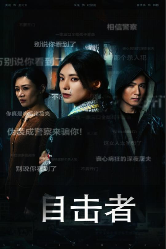 目击者