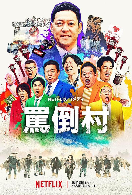 罵倒村