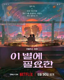 再见星上人