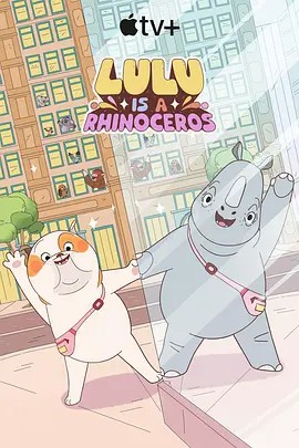 露露是一头犀牛 第一季