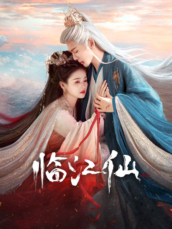 临江仙(全集)
