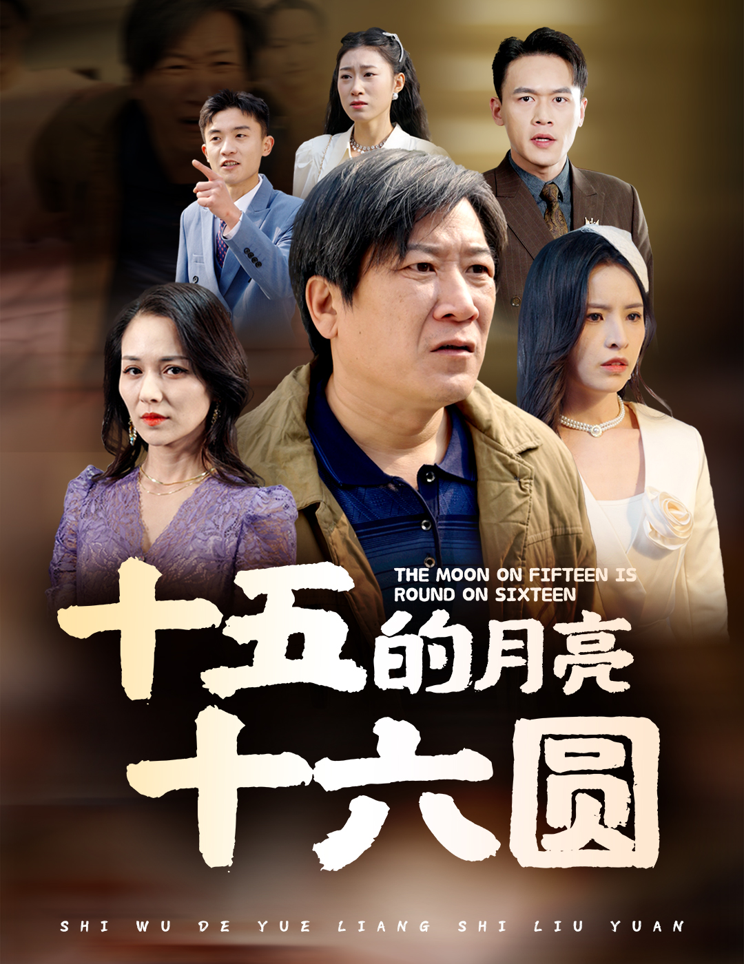 十五的月亮十六圆(全集)