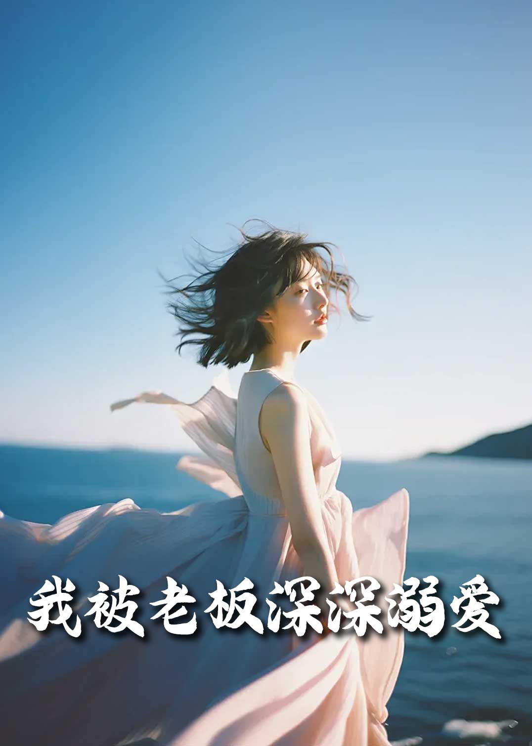 我被老板深深溺爱(全集)
